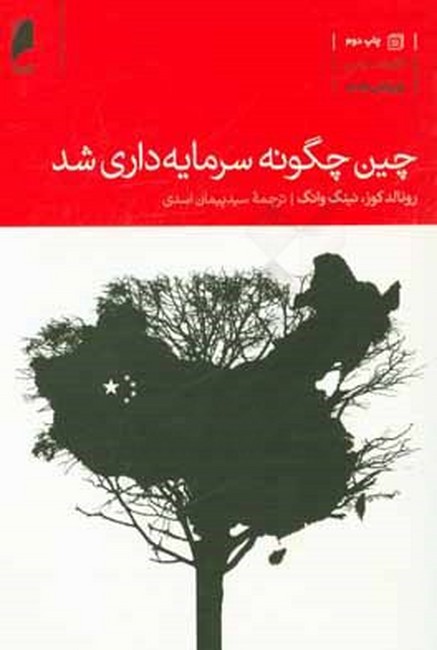 تصویر  چین چگونه سرمایه‌داری شد