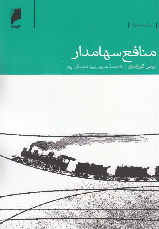 تصویر  منافع سهامدار