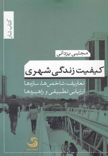تصویر  کیفیت زندگی شهری