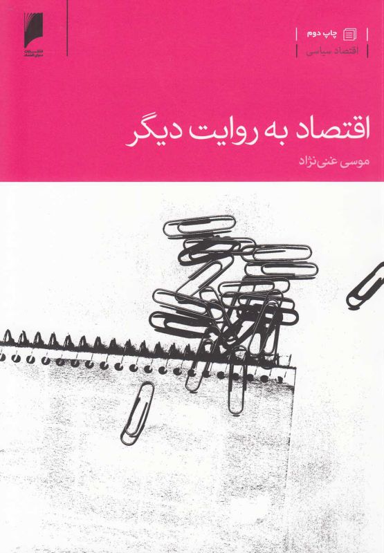 تصویر  اقتصاد به روایت دیگر