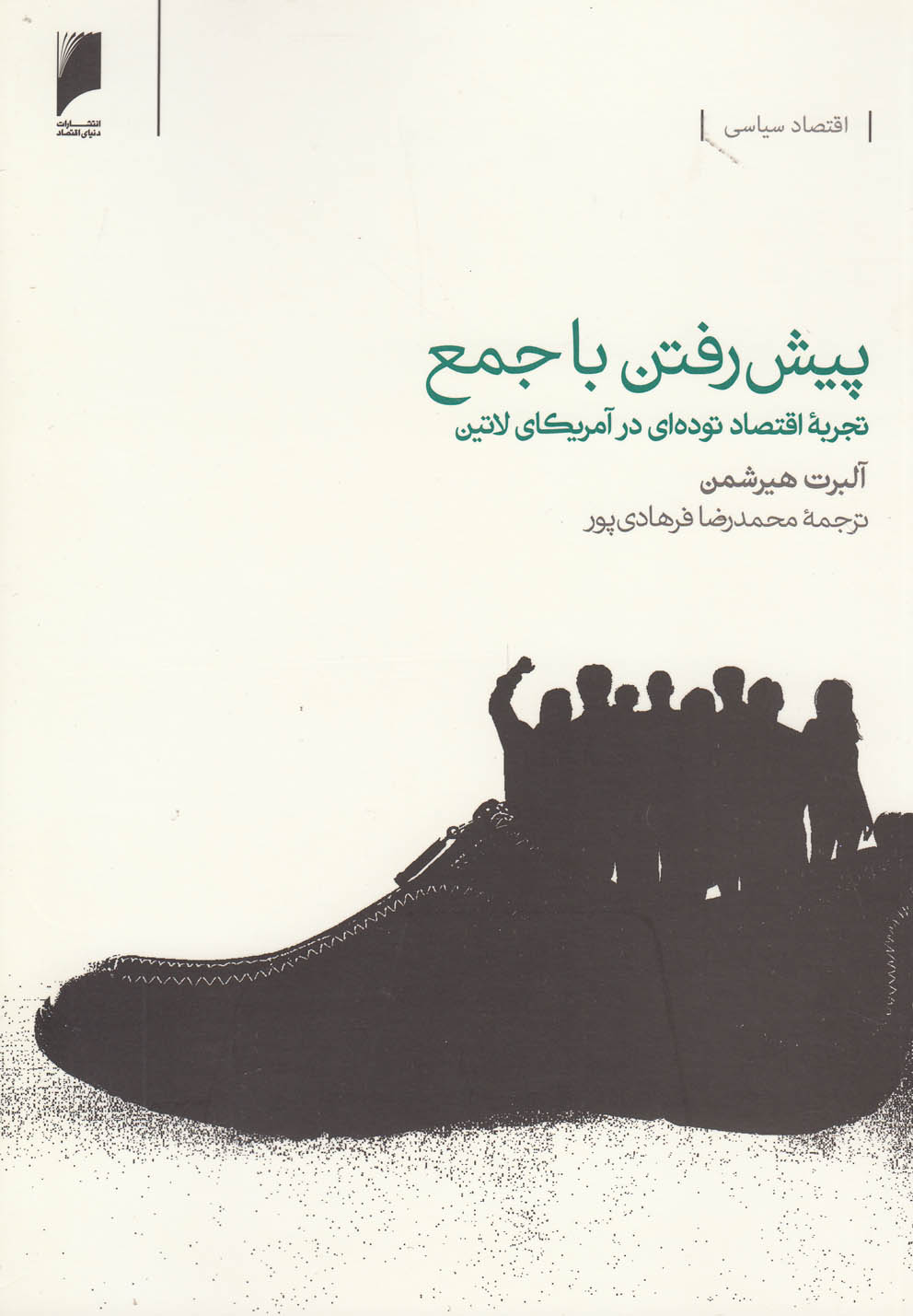 تصویر  پیش رفتن با جمع(تجربه‌اقتصاددرآمریکا)دنیای‌اقتصاد *