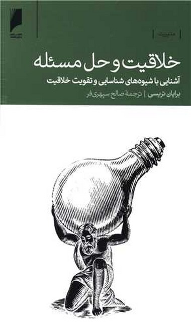 تصویر  خلاقیت و حل مسئله