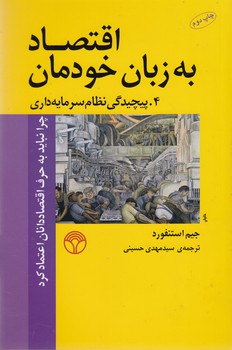 تصویر  اقتصاد به زبان خودمان 4 (پیچیدگی نظام سرمایه داری)