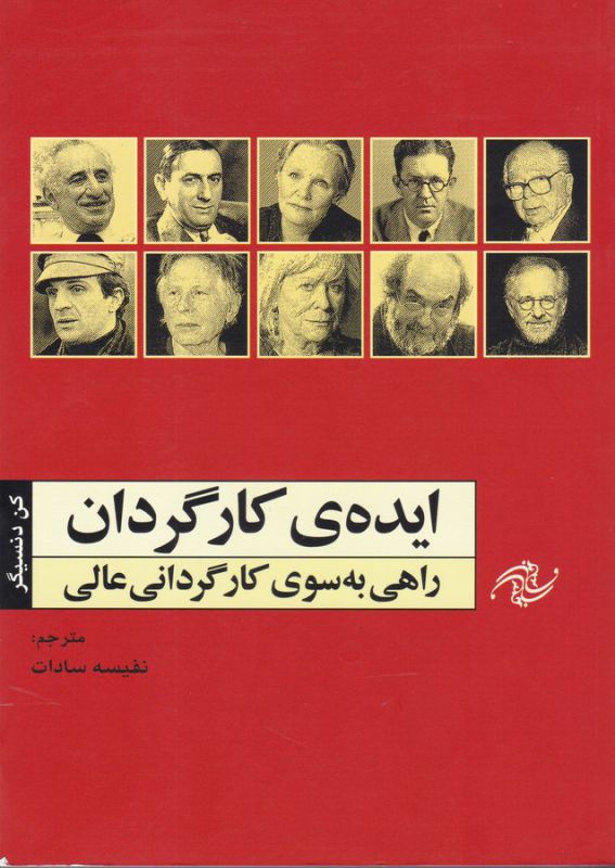 تصویر  ایده‌ی کارگردان(راهی‌به‌سوی‌کارگردانی‌عالی)