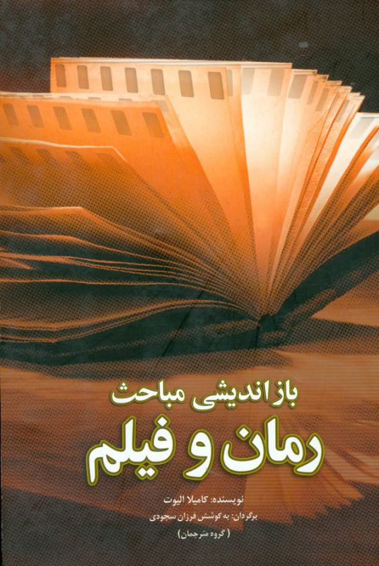 تصویر  بازاندیشی مباحث رمان و فیلم