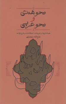 تصویر  نحو هندی و نحو عربی (همانندیها،تعریفات،اصطلاحات و طرح قواعد)