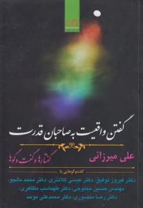 تصویر  گفتن واقعیت به صاحبان قدرت