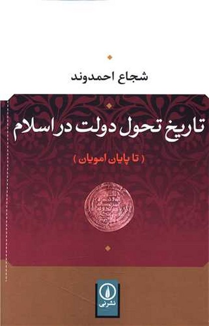 تصویر  تاریخ تحول دولت در اسلام (تا پایان امویان)