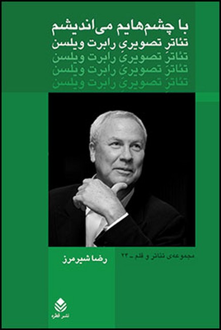 تصویر  با چشم‌هایم می‌اندیشم