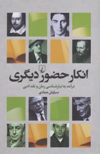 تصویر  انکار حضور دیگری(درآمد‌به‌تبارشناسی‌رمان)