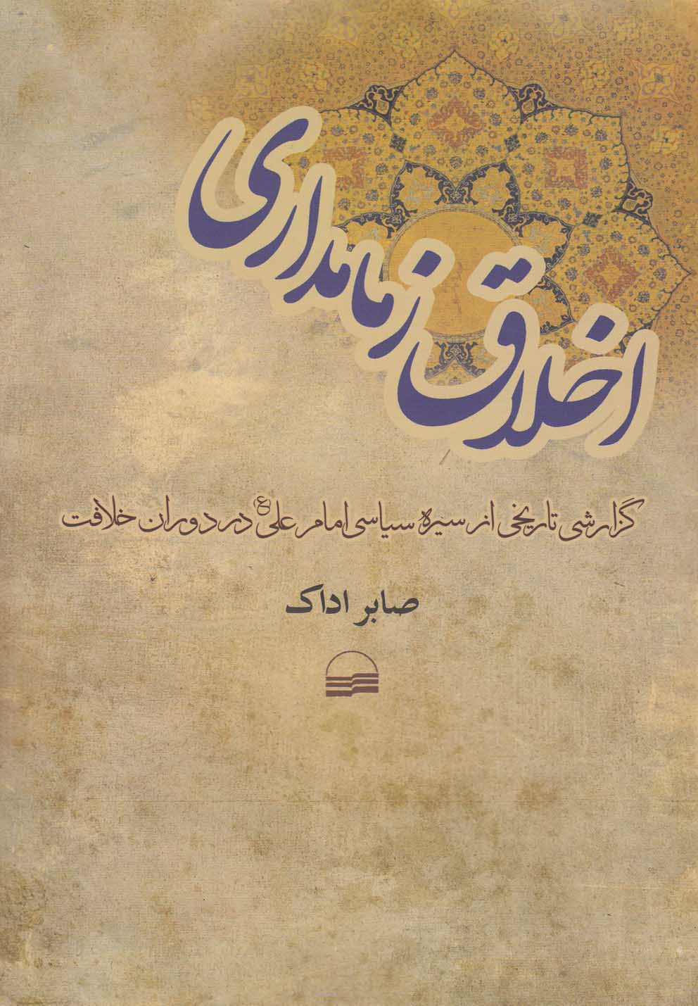 تصویر  اخلاق زمامداری