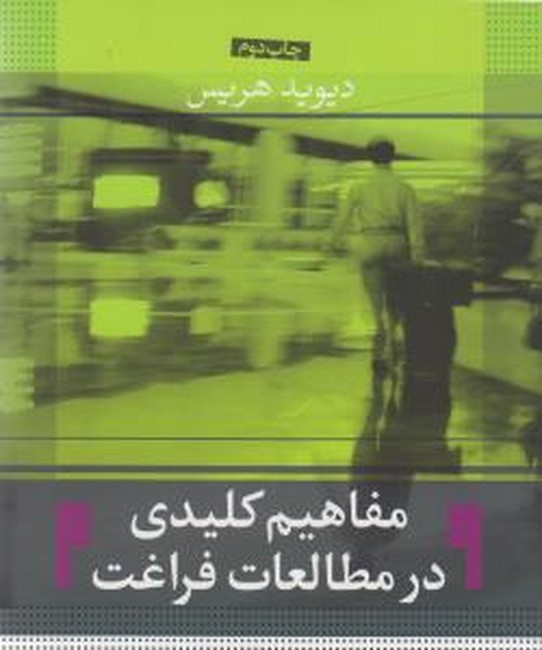 تصویر  مفاهیم کلیدی در مطالعات فراغت 