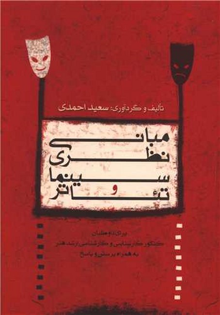 تصویر  مبانی نظری سینما و تئاتر