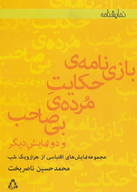 تصویر  بازی نامه ی حکایت مرده ی بی صاحب و 2 نمایش دیگر (نمایشنامه)