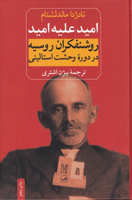 تصویر  امید علیه امید (روشنفکران روسیه در دوره وحشت استالینی)