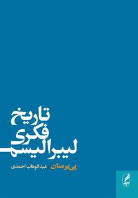 تصویر  تاریخ فکری لیبرالیسم 