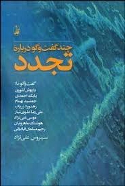 تصویر  چند گفت‌وگو درباره تجدد