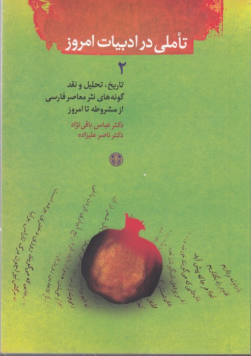 تصویر  تاملی در ادبیات امروز 2 (تاریخ، تحلیل و نقد گونه‌های نثر معاصر فارسی از مشروطه تا امروز)
