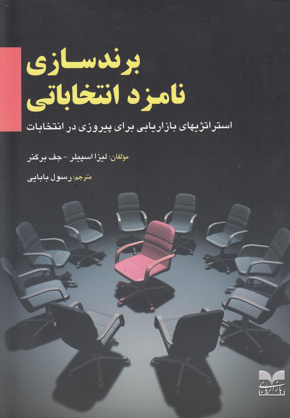 تصویر  برندسازی نامزد انتخاباتی