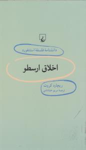 تصویر  اخلاق ارسطو (دانشنامه استنفورد 38)