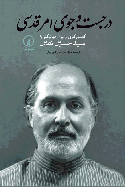 تصویر  در جست‌وجوی امر قدسی