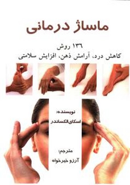 تصویر  ماساژ درمانی (136روش کاهش درد،آرامش ذهن،افزایش سلامتی)