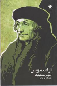 تصویر  اراسموس