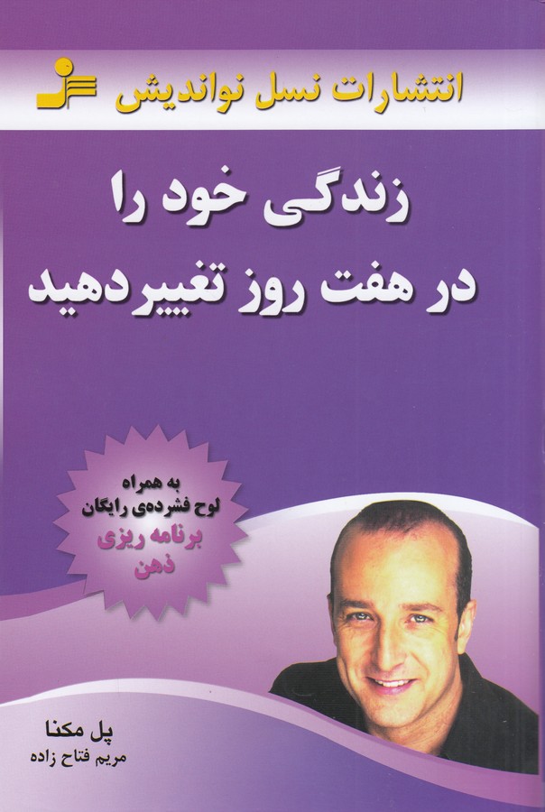 زندگی خود را در هفت روز تغییر دهید،همراه با سی دی