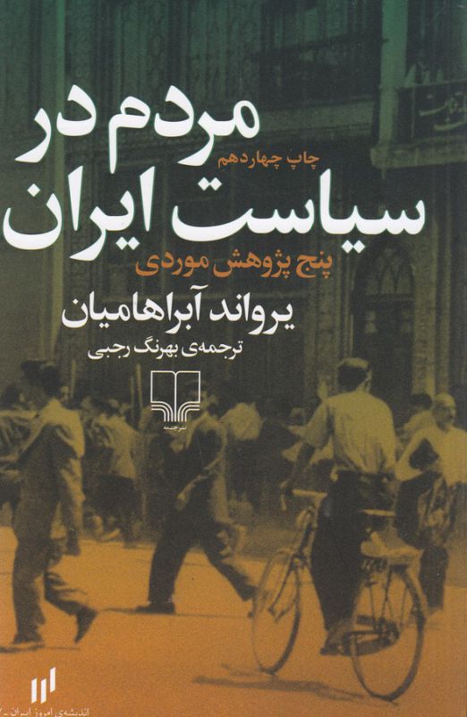 تصویر  مردم در سیاست ایران 