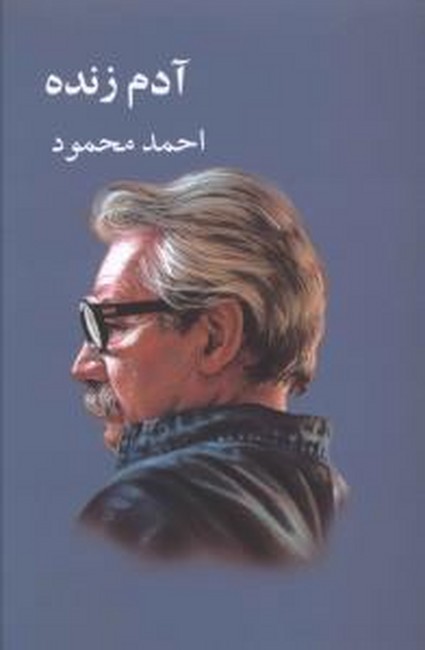 تصویر  آدم زنده