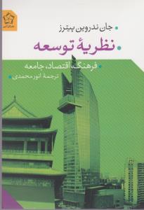 تصویر  نظریه توسعه