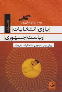تصویر  بازی انتخابات ریاست جمهوری 