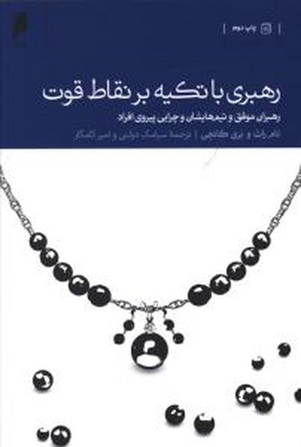 تصویر  رهبری با تکیه بر نقاط قوت