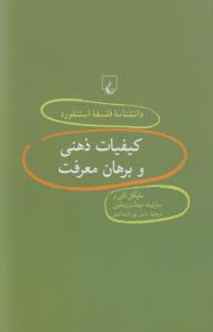 تصویر  کیفیات ذهنی و برهان (دانشنامه استنفورد 40)