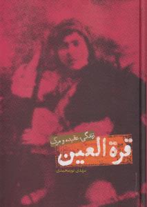 تصویر  قره العین (زندگی،عقیده و مرگ)،(زرکوب،وزیری،علمی)