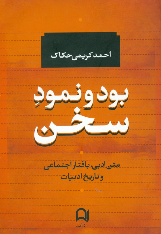 تصویر  بود و نمود سخن (متن ادبی، بافتار اجتماعی و تاریخ ادبیات)