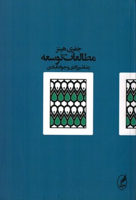 تصویر  مطالعات توسعه 