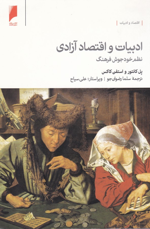 تصویر  ادبیات و اقتصاد آزادی
