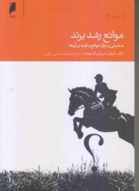 تصویر  موانع رشد برند