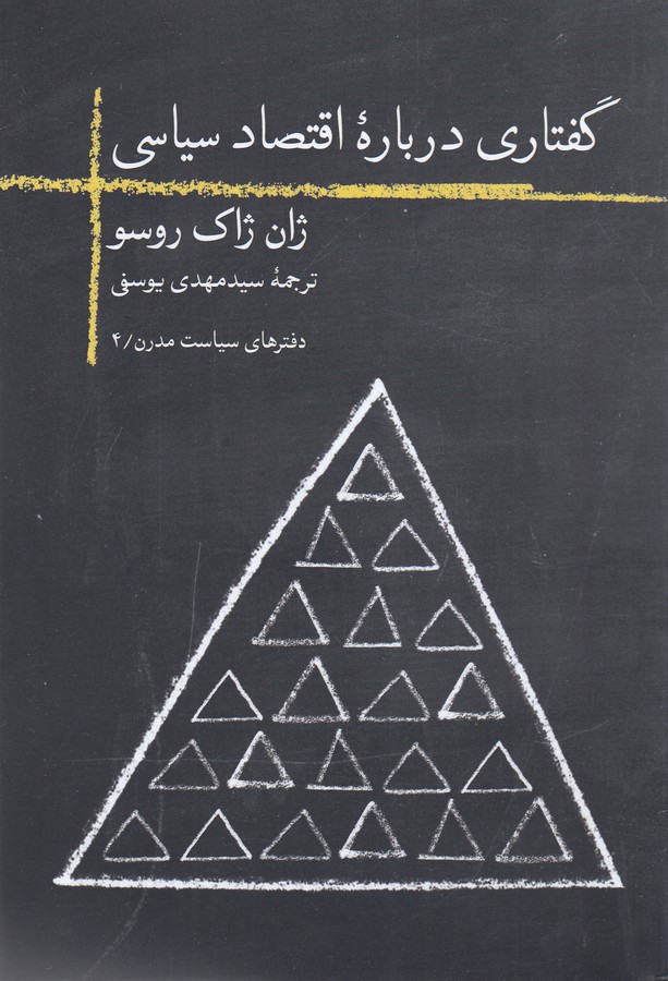 تصویر  گفتاری درباره اقتصاد سیاسی 