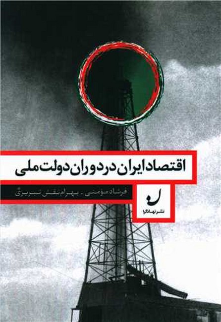 تصویر  اقتصاد ایران در دوران دولت‌ملی