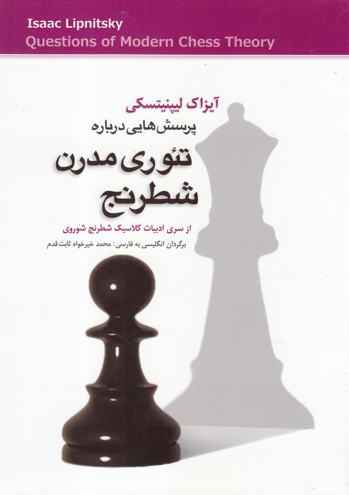تصویر  پرسش‌هایی درباره تئوری مدرن شطرنج