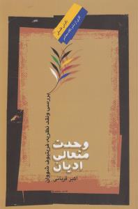 تصویر  وحدت متعالی ادیان