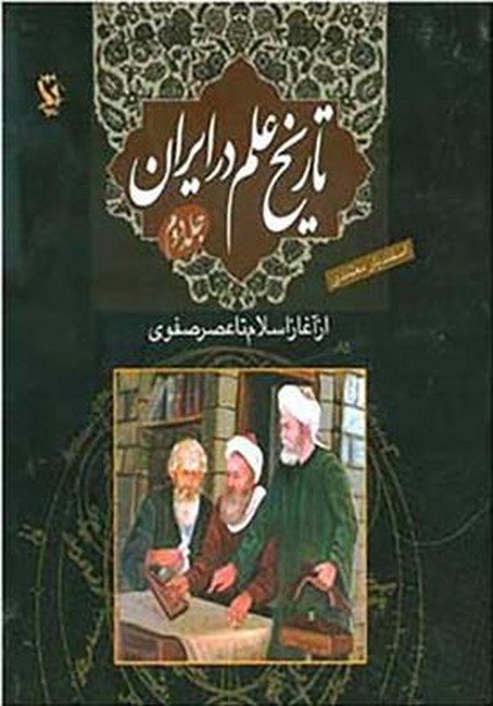 تصویر  تاریخ علم در ایران (جلد دوم)(از آغاز اسلام تا عصر صفوی)