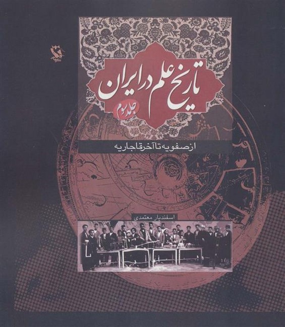 تصویر  تاریخ علم در ایران (جلد سوم)(از صفویه تا آخر قاجاریه)