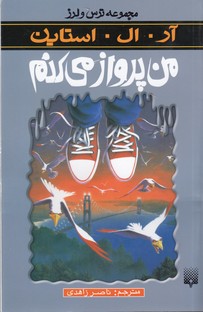 تصویر  مجموعه ترس و لرز: من پرواز می‌کنم