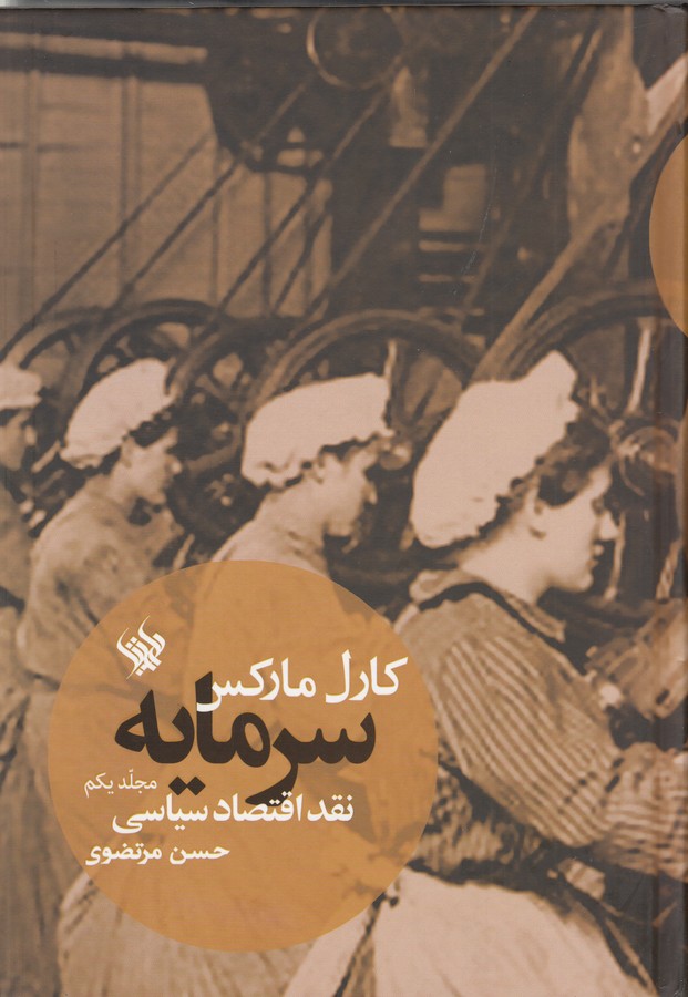 تصویر  سرمایه (جلد اول)