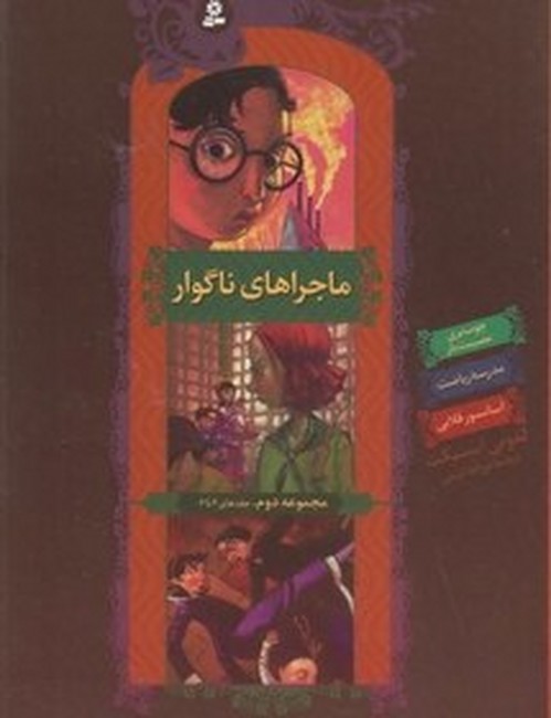 ماجراهای ناگوار (مجموعه دوم،4تا6)