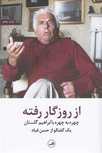 تصویر  از روزگار رفته:چهره به چهره با ابراهیم گلستان(یک گفتگو از حسن فیاد)