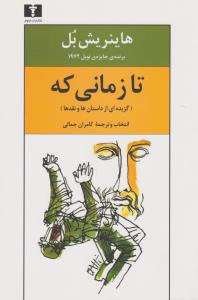 تصویر  تا زمانی که (گزیده ای از داستان ها و نقد ها)